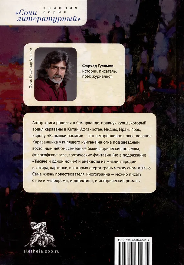 Книга Вспышки памяти (Фархад Гулямов) — 2