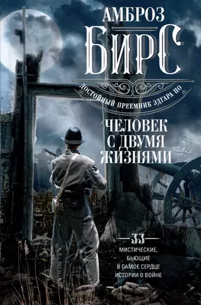 Человек с двумя жизнями. 33 мистические, бьющие в самое сердце, истории о войне — 3036577 — 1