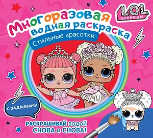 L.O.L. Surprise. Стильные красотки. Многоразовая водная раскраска с заданиями