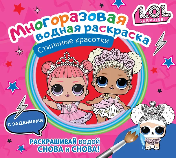 Книга L.O.L. Surprise. Стильные красотки. Многоразовая водная раскраска с заданиями () — 1