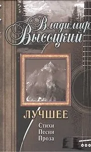 Весь Высоцкий Лучшее