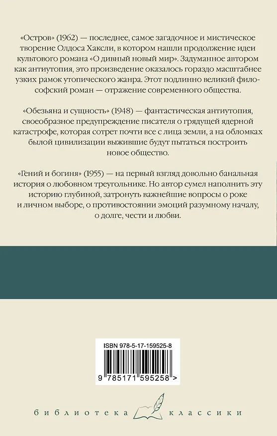 Книга Остров. Обезьяна и сущность. Гений и богиня (Олдос Леонард Хаксли) — 2