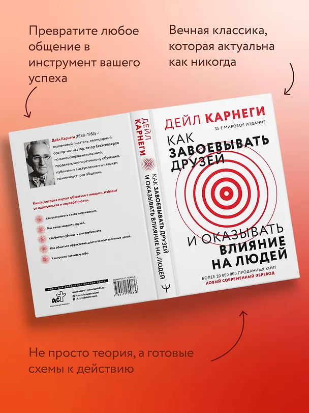 Книга Как завоевать друзей и оказывать влияние на людей (Дейл Карнеги) — 8