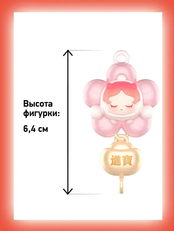 Фигурка коллекционная Pop Mart New Year Collection Series (коробка) (20х17х4) (68001) 3134965 — 2