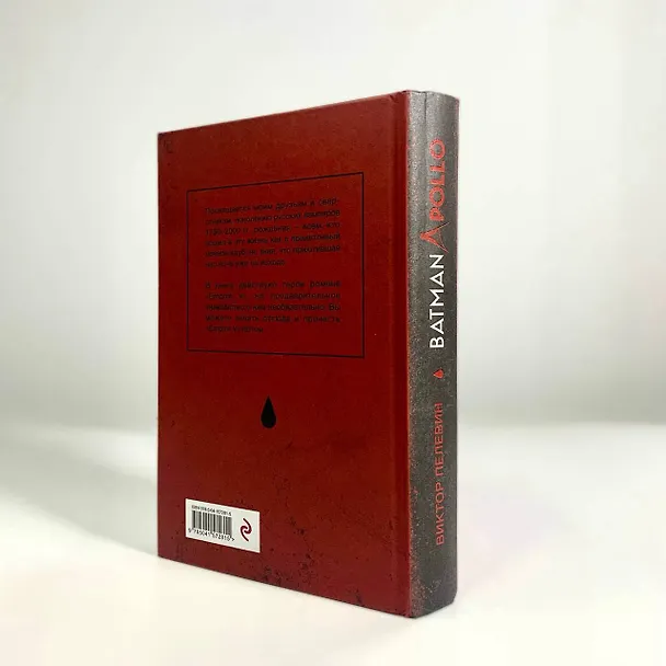 Книга Batman Apollo (Виктор Пелевин) — 7