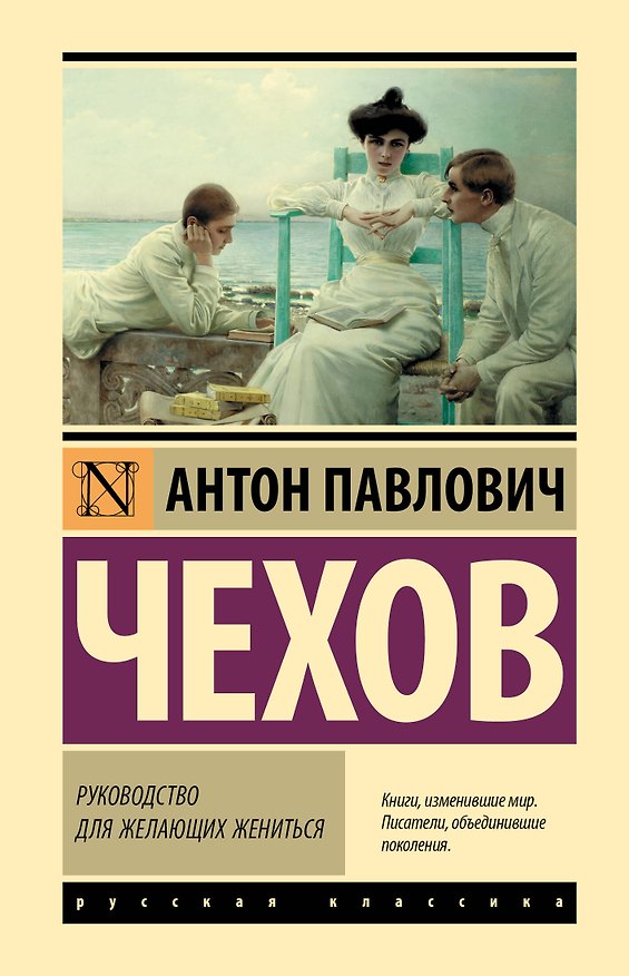 Книга Руководство для желающих жениться (Антон Чехов) — 1