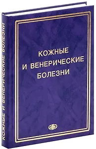 Соколовский Е.В. Кожные и венер. болезни. Пособие к курсу практ. занятий. Уч. Пос. Гриф УМО