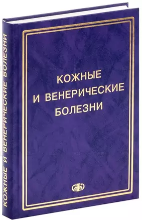 Соколовский Е.В. Кожные и венер. болезни. Пособие к курсу практ. занятий. Уч. Пос. Гриф УМО — 2647733 — 1