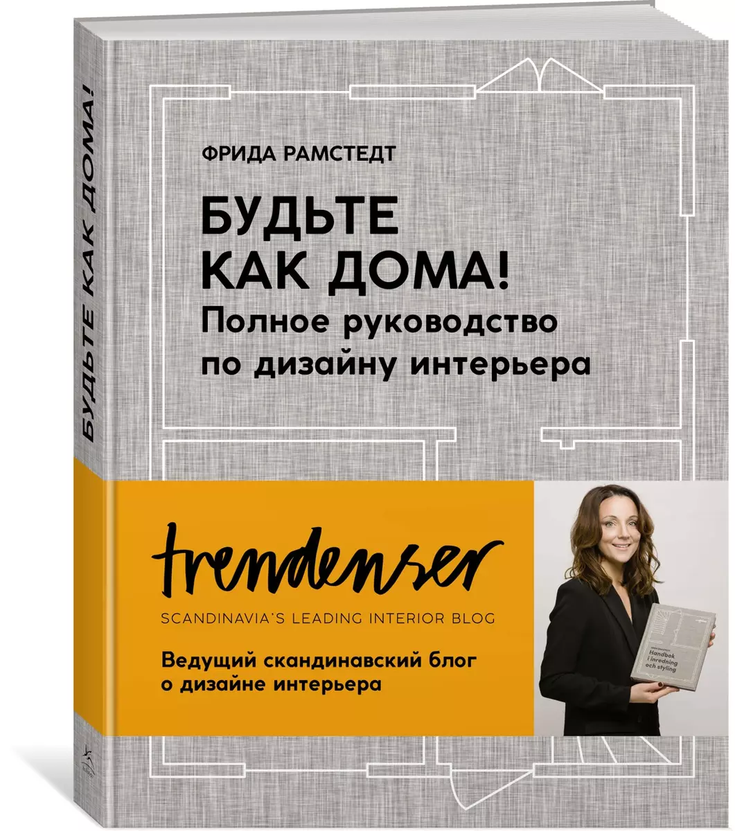 Будьте как дома! Полное руководство по дизайну интерьера (нов. оф.) (Фрида  Рамстедт) - купить книгу с доставкой в интернет-магазине «Читай-город». ...