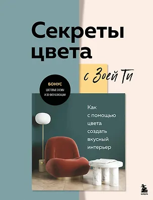 Книга Секреты цвета с Зоей Ти. Как с помощью цвета создать вкусный интерьер (Зоя Ти)