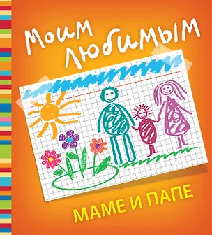 Книга Моим любимым маме и папе (Е. Буркова)