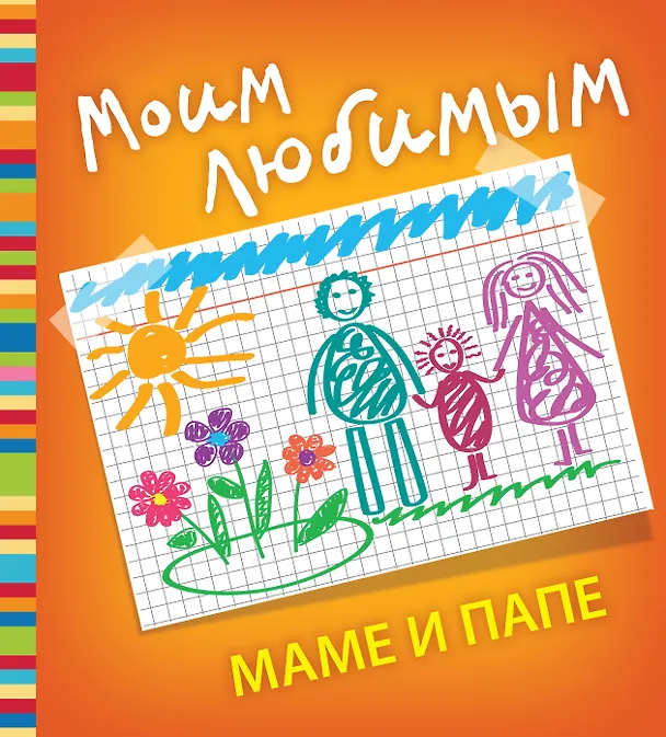 Книга Моим любимым маме и папе (Е. Буркова) — 1