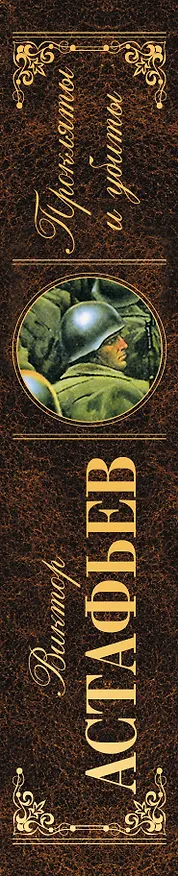 Книга Прокляты и убиты (Виктор Астафьев) — 3