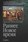 Раннее Новое время: Книга для чтения по истории