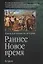 Раннее Новое время: Книга для чтения по истории — 2109494 — 1