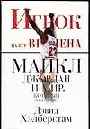 Книга Игрок на все времена: Майкл Джордан и мир, который он сотворил (Д Хэлберстам)