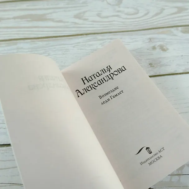 Книга Возмездие леди Гамлет (Наталья Александрова) — 7