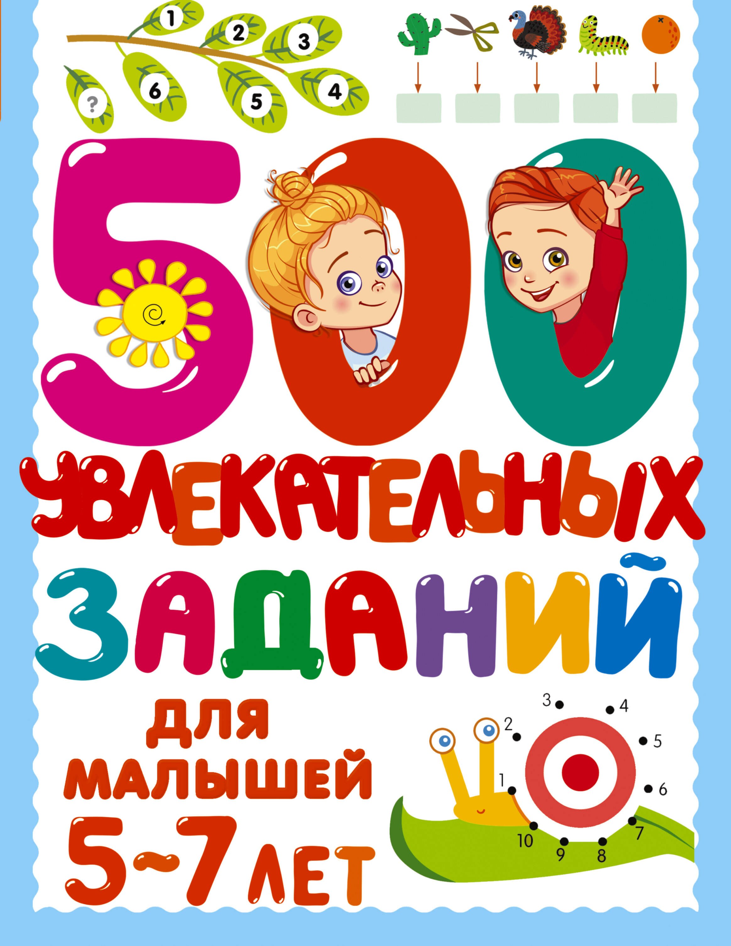 Валентина Геннадьевна Дмитриева 500 увлекательных заданий для малышей 5-7 лет