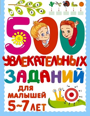 500 увлекательных заданий для малышей 5-7 лет