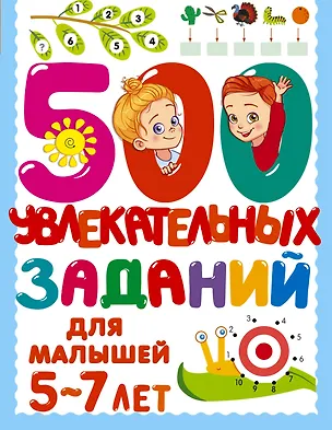 Книга 500 увлекательных заданий для малышей 5-7 лет (Валентина Дмитриева)