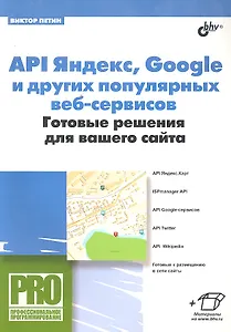 API Яндекс, Google и других популярных веб-сервисов. Готовые решения для вашего сайта