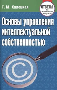 Основы управления интеллектуальной собственностью. Ответы на экзаменационные вопросы