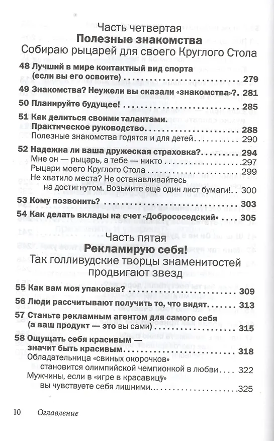 Книга Друзья и любимые: Как их найти и удержать (Лейл Лаундес) — 7