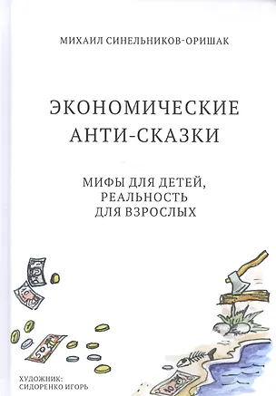 Книга Экономические анти-сказки. Мифы для детей, реальность для взрослых ()