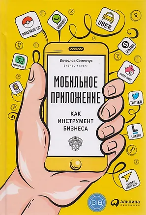 Книга Мобильное приложение как инструмент бизнеса (Вячеслав Семенчук)