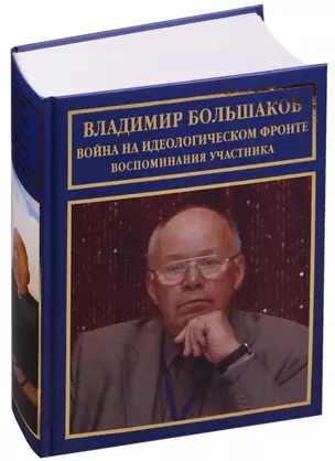 Война на идеологическом фронте Воспоминания участника (РусБиСер) Большаков — 2597495 — 1