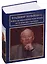 Война на идеологическом фронте Воспоминания участника (РусБиСер) Большаков — 2597495 — 1