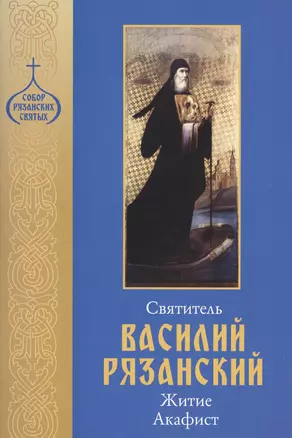 Святитель Василий Рязанский. Житие. Акафист — 2630297 — 1