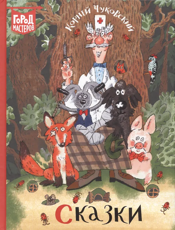 Книга Сказки (Корней Чуковский) — 1