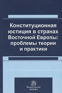 Конституционная юстиция в странах Восточной Европы: проблемы теории и практики