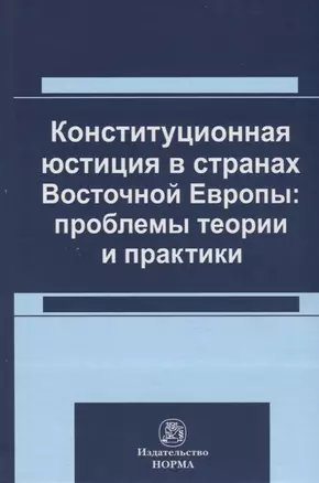 Конституционная юстиция в странах Восточной Европы: проблемы теории и практики — 2764297 — 1