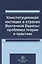 Конституционная юстиция в странах Восточной Европы: проблемы теории и практики — 2764297 — 1