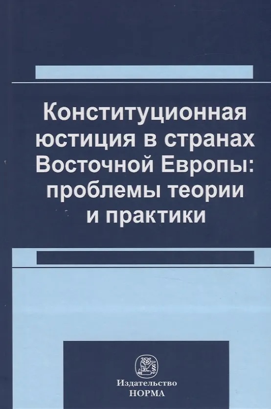 Книга Конституционная юстиция в странах Восточной Европы: проблемы теории и практики () — 1