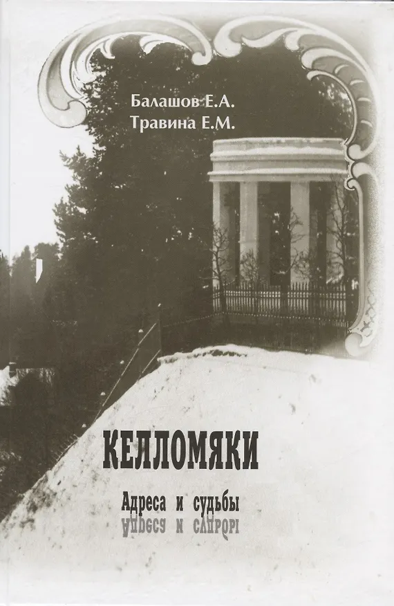 Книга Келломяки. Адреса и судьбы (Елена Травина, Евгений Балашов) — 1