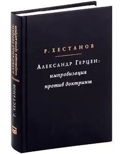 Александр Герцен: Импровизация против доктрины