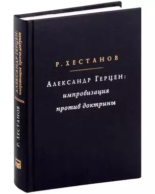 Александр Герцен: Импровизация против доктрины — 3031253 — 1