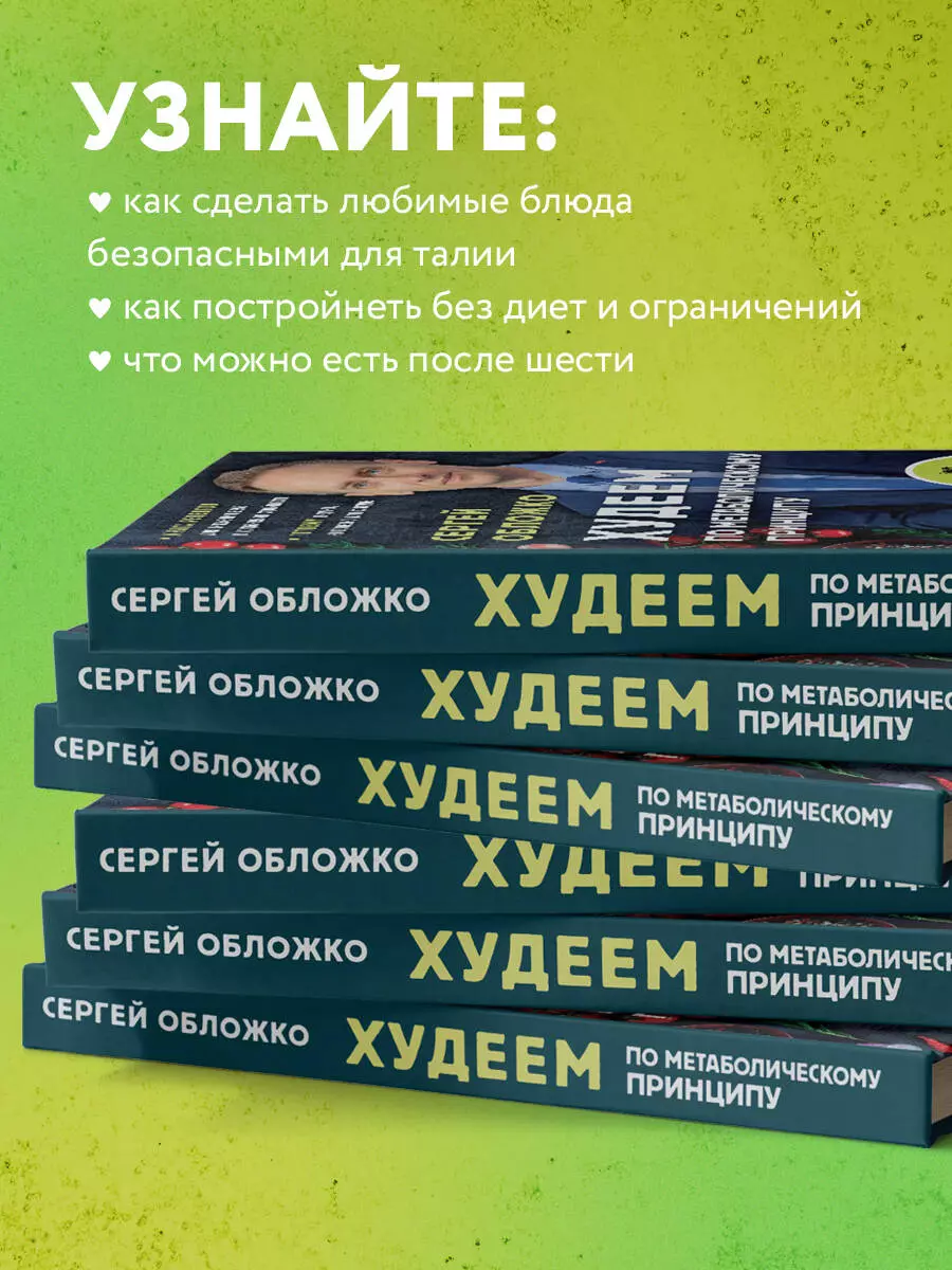 Худеем по метаболическому принципу (Сергей Обложко) - купить книгу с  доставкой в интернет-магазине «Читай-город». ISBN: 978-5-04-156456-8