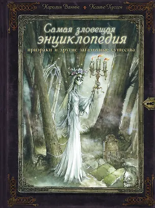 Книга Самая зловещая энциклопедия: призраки и другие загадочные существа (Каролин Ваннье, Ксавье Хуссер)