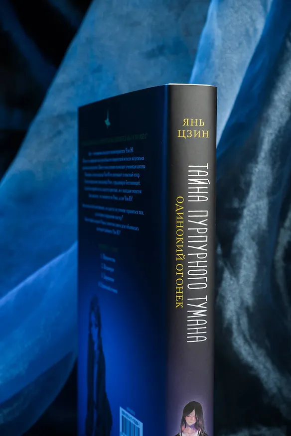 Книга Тайна пурпурного тумана. Одинокий огонек (Янь Цзин) — 11
