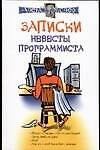Книга Записки невесты программиста (Алексей Экслер) — 1