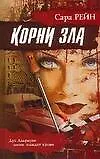 Книга Корни зла (Сара Рейн)