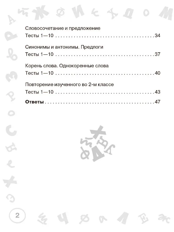 Книга Русский язык. Мини-тесты на все темы и орфограммы. 2 класс (Ольга Узорова) — 12