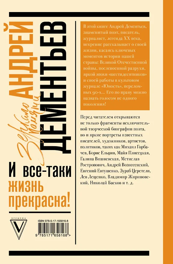 Книга И все-таки жизнь прекрасна (Андрей Дементьев) — 2