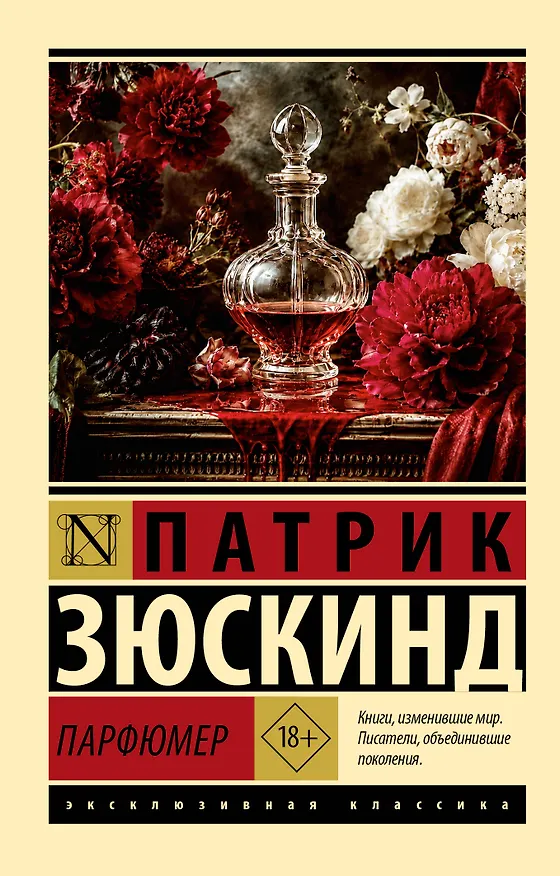 Книга Парфюмер (Патрик Зюскинд) — 1