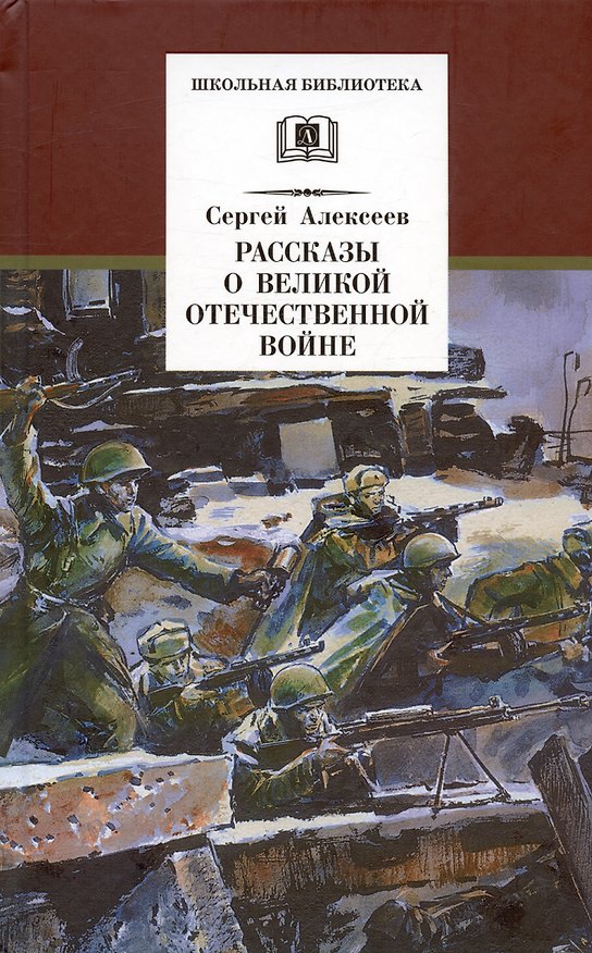 Книга Рассказы о Великой Отечественной войне (Сергей Алексеев) — 1