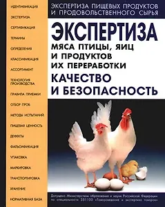 Экспертиза мяса птицы, яиц и продуктов их переработки. Качество и безопасность